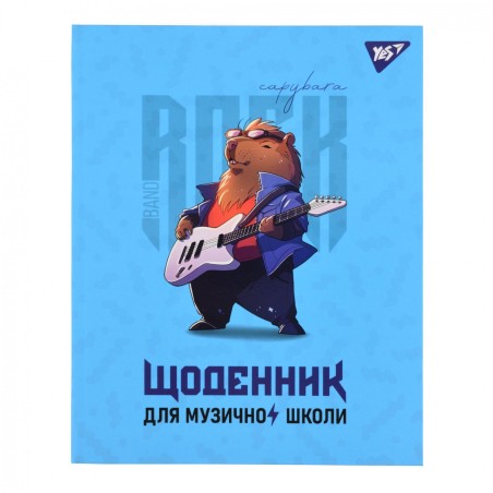 Щоденник для музичної школи Капібара iнтегр., софт-тач + Уф-виб.