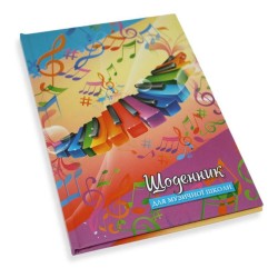 Щоденник для музичної школи "Рюкзачок" В5/48арк  сендвіч