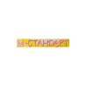 М-Стандарт